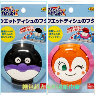 【模型君】日本 麵包超人 Anpanman 造型濕紙巾蓋 (細菌人) (小病毒) 現貨