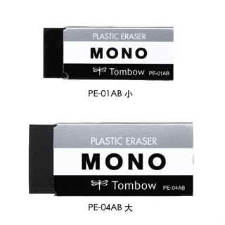 享亮文具樂園｜【TOMBOW 蜻蜓】MONO 極黑橡皮擦 塑膠擦 擦布 PE-01AB/PE-04AB