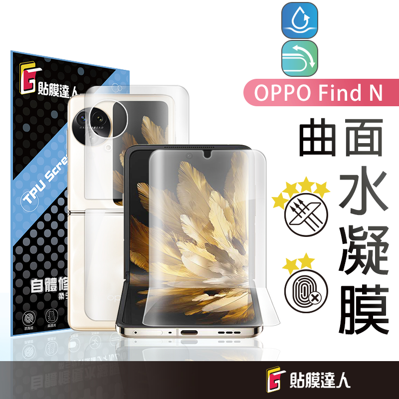 OPPO 水凝膜 摺疊手機 自動修復 螢幕保護貼 適用 Find N2 Flip Find N3 Flip