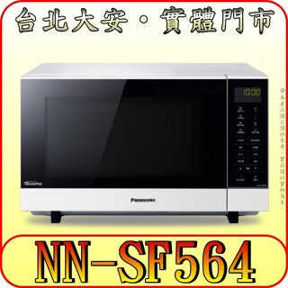 《三禾影》Panasonic 國際 NN-SF564 變頻微電腦微波爐 27公升【無轉盤 微波1000W】