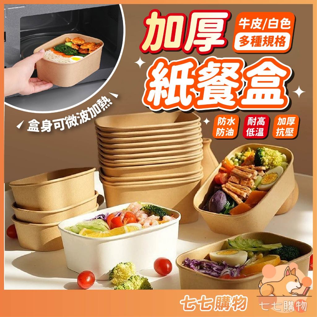 【多種容量】紙餐盒 一次性紙餐盒 長方形圓角餐盒 一次性紙碗 牛皮紙餐盒 食品盒 打包盒 野餐盒 便當餐盒 外帶餐盒