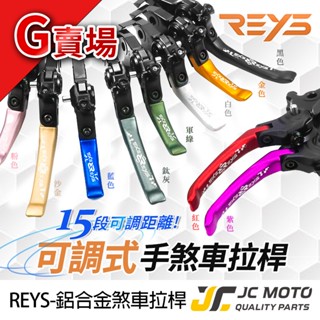 【JC-MOTO】 REYS R15 煞車拉桿 TMAX 可調式拉桿 MT07 MT15 REBEL500 G賣場