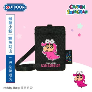 OUTDOOR Shinchan 卡夾 蠟筆小新 鱷魚阿山 證件套 票卡夾 悠遊卡套 ODCS24H07 得意時袋