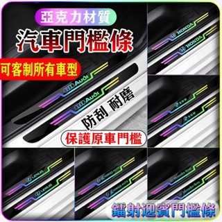 🔥可客製所有車型🔥汽車門檻條 防踩踏門檻條 門檻保護貼 亞克力鏡面鐳射迎賓條 踏板炫彩貼 防刮耐磨 保護原漆門檻