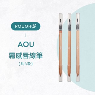⎮Rough99⎮ AOU 韓國美妝｜霧感唇線筆