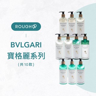 ⎮Rough99⎮ BVLGARI 寶格麗｜白茶 綠茶 洗髮精 潤絲精 乳液 沐浴精 沐浴乳 身體乳 BVLGARI