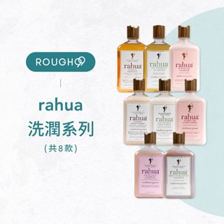 ⎮Rough99⎮ rahua 來自亞馬遜雨林｜保濕舒緩 神奇核果綻亮 神奇核果綻豐盈 花妍煥色亮採 洗髮精 潤髮乳