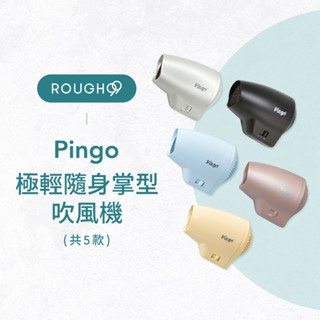 ⎮Rough99⎮ Pingo 品工｜Travel Qmini 極輕隨身掌型吹風機