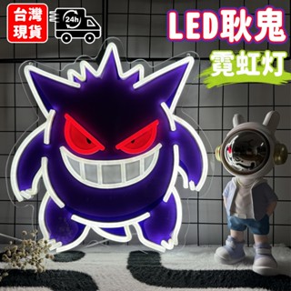 【公司貨+臺灣出貨】🔥寶可夢夜燈 耿鬼 usb燈 led霓虹燈 耿鬼小夜燈 寶可夢小夜燈 床頭小夜燈 動漫小夜燈 寶可夢