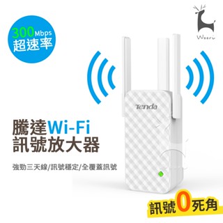 【原廠認證】A12 騰達 Wifi增強器 家用路由器 增強器 無線WiFi訊號延伸 訊號中繼 網路增強 強波器 訊號增強