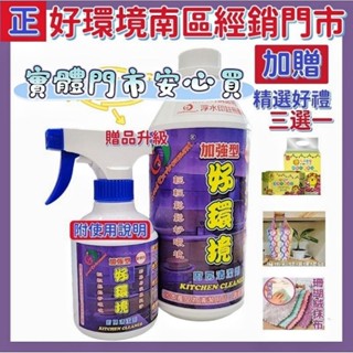 🎉店到店天天免運【萬丹藍色腳丫實體店】加強型好環境廚房清潔劑/好環境居家清潔劑/好環境實體專賣店/緩解蟑螂螞蟻困擾清潔劑