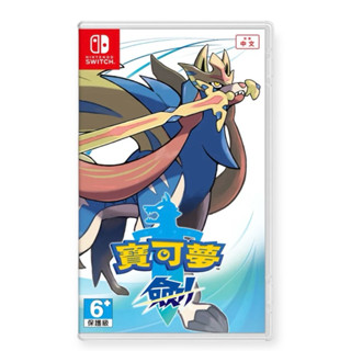 Switch 寶可夢 劍 中文版 評價超好的系列作 團體戰 極巨化 可連線 對戰 神奇寶貝 Pokemon 任天堂 NS