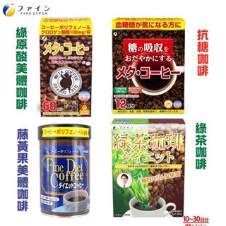 日本FINE JAPAN 美體咖啡系列-藤黃果飽足咖啡、綠茶咖啡、綠原酸熱控咖啡、抗糖咖啡 綠咖啡膳纖飲 代謝速孅飲