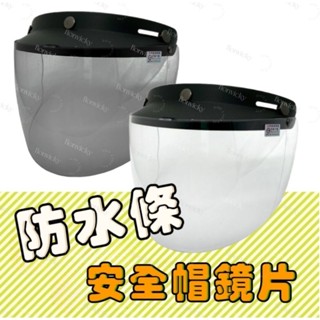 🌟 防水條 安全帽 鏡片 長鏡片 防水型 護目鏡片 抗UV 安全帽鏡片 三扣型 按扣型