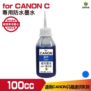 hsp 浩昇科技 for CANON 100cc 藍色 防水墨水 填充墨水 連續供墨 適用 ib4170 mb5170