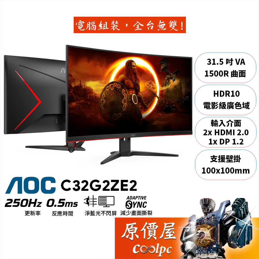 AOC C32G2ZE2【31.5吋】曲面電競螢幕/VA/250Hz/0.5ms/HDR10/原價屋【廠商直送】