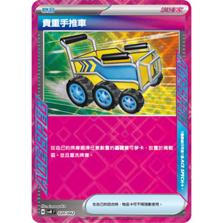 【逐電犬卡舖】寶可夢 PTCG 中文版 牌組構築box 樂園騰龍 貴重手推車 H svK F 020/042 ACE