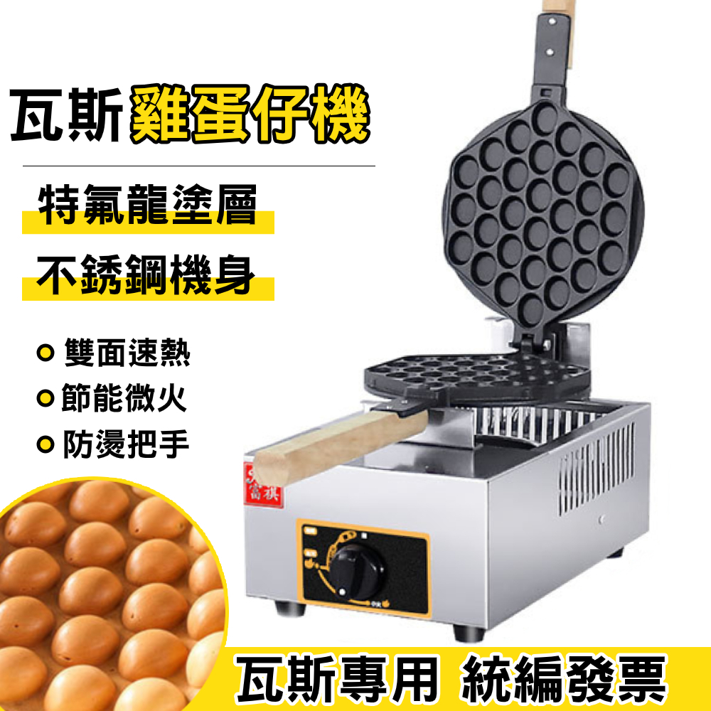 【鼎峰】商用燃氣雞蛋仔機 雞蛋糕機 華夫餅機 台式瓦斯雞蛋仔爐 蛋仔機 華夫餅機 華夫爐 點心機 蛋糕機