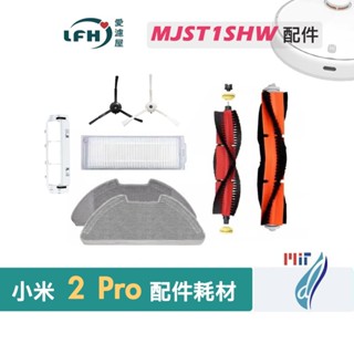 適用 小米掃拖機器人 2 Pro【MJST1SHW】米家掃拖機器人 2 陸版 MJST1S 主刷 邊刷 抹拖布 集塵濾網