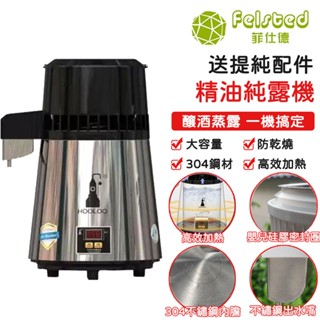 【Felsted 菲仕德】純露機 精油機蒸餾器 送精油分離器 蒸餾器裝置 家用蒸餾水機釀酒 低溫釀酒機 提取精油110V