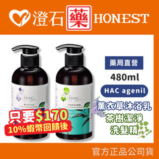 9折=蝦皮10%回饋｜現貨 HAC agenil 哈克麗康 艾潔妮 沐浴乳 薰衣草 洗髮精 茶樹 澄石藥局✚實體店面