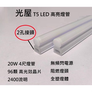 ☆光屋☆ 無藍光 無頻閃 LED T5 2孔燈管 4尺 3尺 2尺 O`star 2年保固 塑膠燈體 一體式含燈座