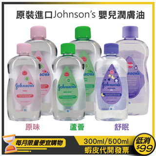 【Johnson's 嬌生】嬰兒油/嬰兒潤膚油 300ml/500ml <原味/蘆薈/舒眠>