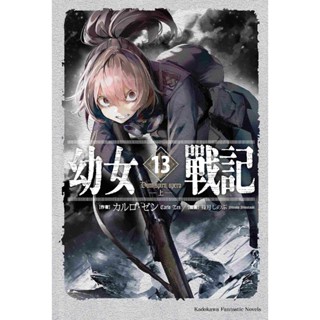 【全新】幼女戰記 (13) Dum spiro,spero ―上―