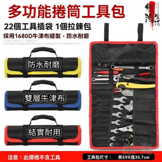 多功能捲筒工具包 工具袋 加厚防水耐磨 帆布手提收納袋 防水工具袋 工具收納袋 工具袋 扳手 鉗子工具收納袋