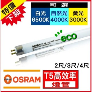 OSRAM 歐司朗 T5 21W/840燈管 奇異GE T5 21W/830螢光燈管 傳統燈管 T5高效率燈管
