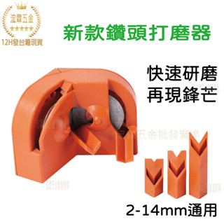 【12H臺灣出貨可發票】新款磨鑽頭神器多功能麻花鑽打磨神器便攜式鑽頭研磨器電鑽打磨