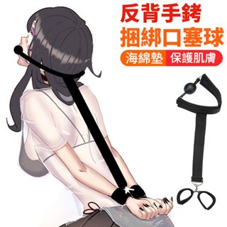 🌸秘密日記🌸臺灣24H出貨🔥口球反背手銬 調教 口塞 SM手銬 捆綁束縛 調情玩具 情趣頸圈 情趣用品
