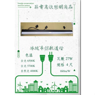 冰塊軌道吊燈高光效節電 一體成型 泛光型/長條燈4尺-白光-自然光
