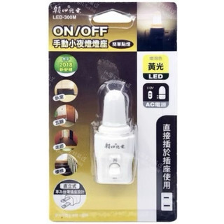朝日光電❤️手動ON/OFF小夜燈燈座_LED-300M 黃光（附發票）