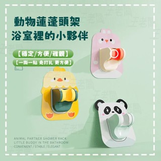 花灑支架 無痕強力吸盤 卡通蓮蓬頭支架 免打孔 花灑架 吸盤蓮蓬頭支架 無痕強力黏貼 淋浴頭支架 花灑掛架
