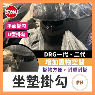 SYM DRG 二代 坐墊掛鉤 宵夜掛鉤 安全帽掛鉤