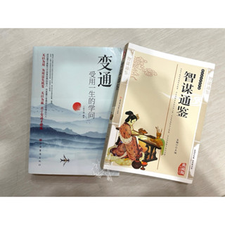 二手良書-正版 智謀通鑑、變通 受用一生的學問