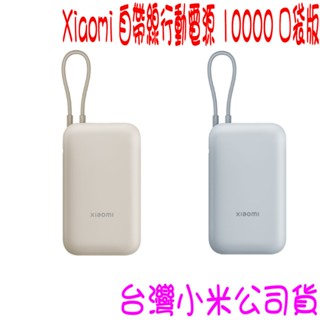 ★開發票 快速出貨★ 小米 Xiaomi 自帶線行動電源 10000 口袋版 ★臺灣小米公司貨★