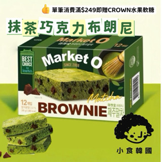 小食韓國🇰🇷 【現貨+預購】Market O 抹茶巧克力布朗尼蛋糕 12入 240g 韓國布朗尼 巧克力蛋糕 抹茶蛋糕
