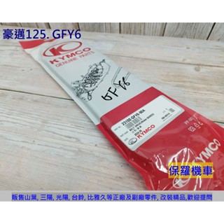 保羅機車 光陽 豪邁125. 老迪爵125(GY6引擎) 原廠 皮帶