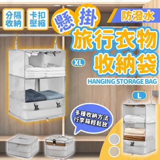 衣物收納袋 懸掛式收納袋 旅行收納包 壓縮袋 壁掛收納 掛式收納袋 懸掛式收納 衣服收納袋 旅行壓縮袋 衣服收納 收納袋