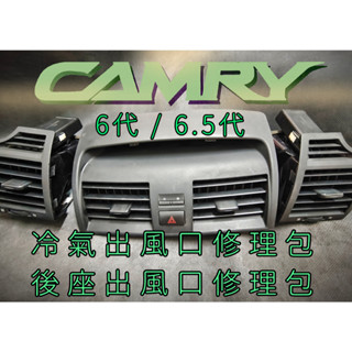Camry 冷氣出風口零件組 6代 6.5代 後座出風口 六代 支撐架 支架 維修 CAMRY冷氣出風口 3D列印