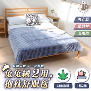 JOJOGO 兔兔絨2用抱枕舒眠毯 冬毯 冷氣毯 暖暖被 加大棉被 暖被 保暖 抱枕毯 抱枕 毛毯 毯被 綿被 蘭絨毯