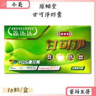 原輔堂甘可淨膠囊 10粒/盒 全素可食 多國專利證書 牛樟芝菌絲體 臺灣公司貨