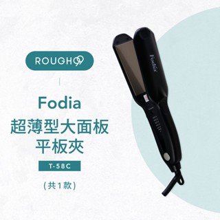 ⎮Rough99⎮ Fodia 富麗雅｜ T-58C 超薄型大面板 平板夾 離子夾