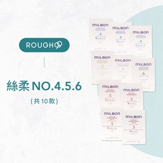 ⎮Rough99⎮Milbon 🇯🇵｜絲柔護髮 試管9g 潤活 潤活heat no.4 no.5 金澤