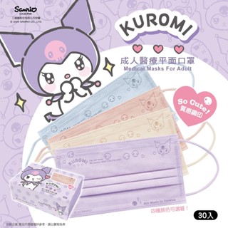 水舞生醫 三麗鷗 HELLO KITTY 酷洛米 庫洛米 成人 兒童 平面醫療口罩30入 親子款 藍紫色 粉色系