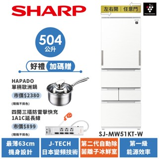【SHARP夏普】 自動除菌離子左右開任意門冰箱 SJ-MW51KT-W 504L 典雅白