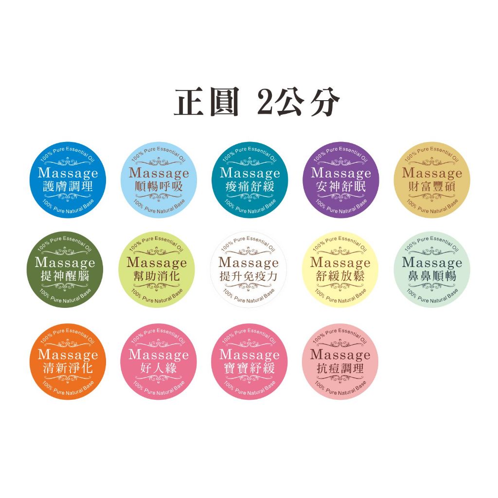 現貨｜按摩精油圓貼紙2公分#無上膜貼紙｜包裝用品 DIY 手工皂 禮物 烘焙 封口 電商 禮物 文創商品