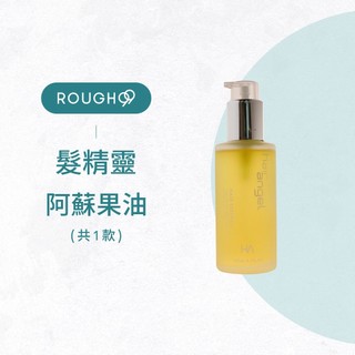 ⎮Rough99⎮ 髮精靈 hair angel｜阿蘇果油 免沖洗護髮油